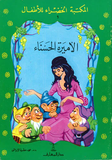 الأميرة الحسناء - ٦ سلسلة المكتبة الخضراء