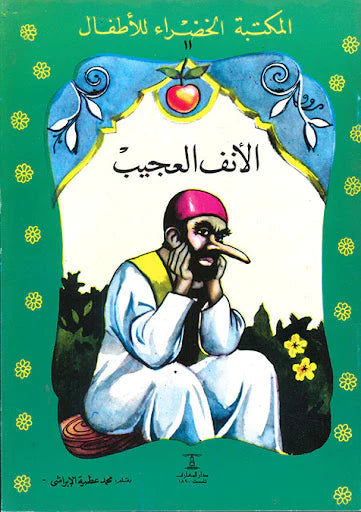 الأنف العجيب - ١١ سلسلة المكتبة الخضراء