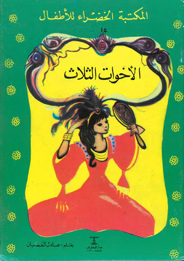 الأخوات الثلاثة - ١٥ سلسلة المكتبة الخضراء