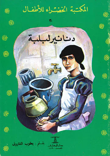 دنانير لبلبة - ٣٠ سلسلة المكتبة الخضراء