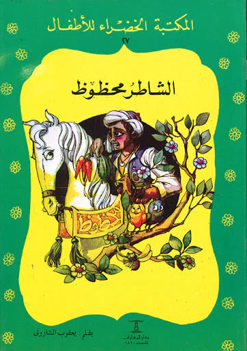 الشاطر محظوظ - ٢٧ سلسلة المكتبة الخضراء