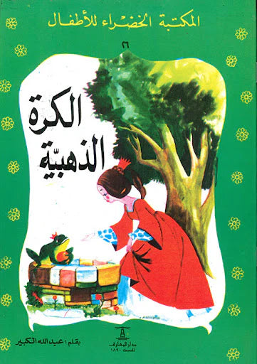 الكرة الذهبية - ٢٦ سلسلة المكتبة الخضراء