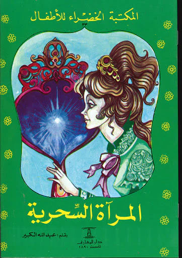 المرآة السحرية - ٣٣ سلسلة المكتبة الخضراء