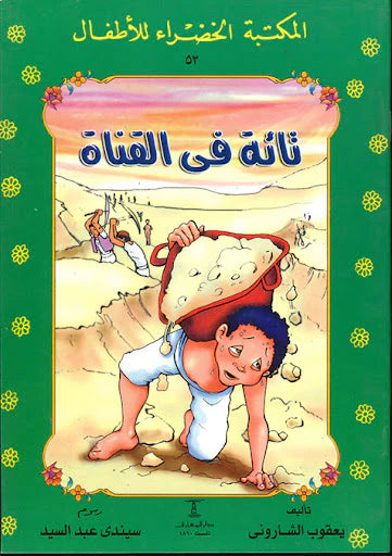 تائه في القناة - ٥٣ سلسلة المكتبة الخضراء