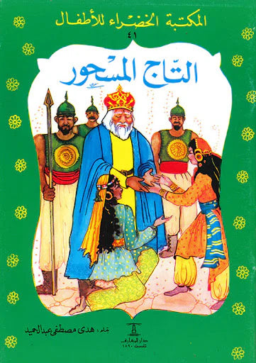 التاج المسحور - ٤١ سلسلة المكتبة الخضراء