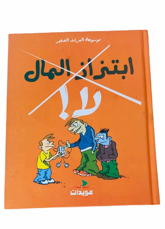 ابتزاز المال لا - موسوعة المرشد الصغير - غلاف مقوى