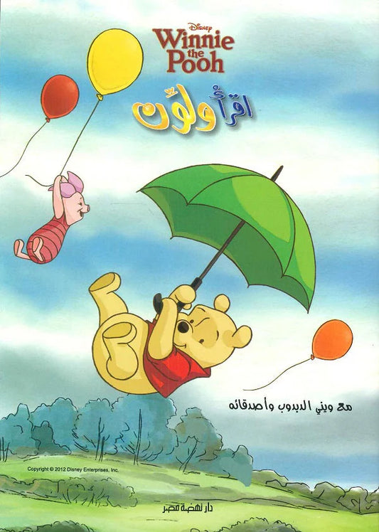 وينى الدبدوب وأصدقائة - اقرأ ولون