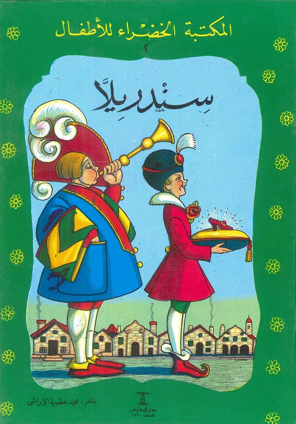 سندريلا - ٢ سلسلة المكتبة الخضراء