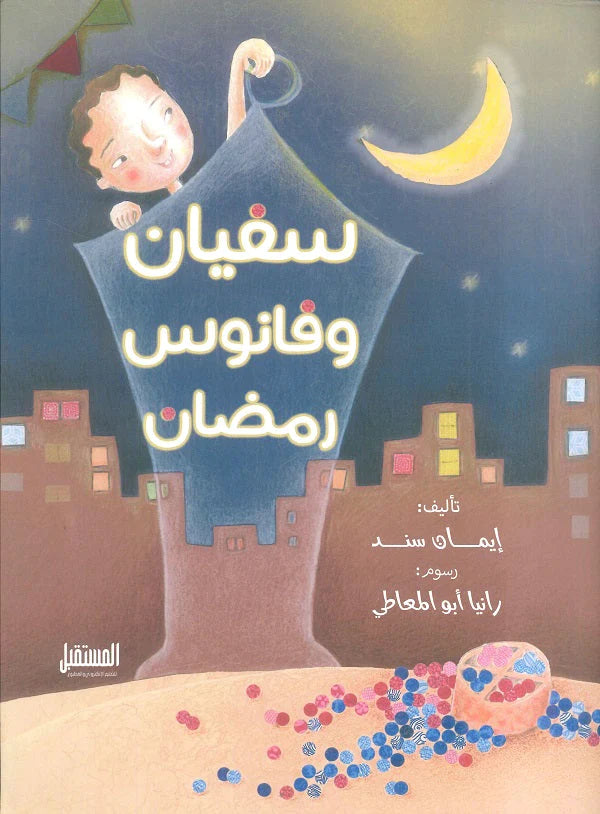 سفيان وفانوس رمضان