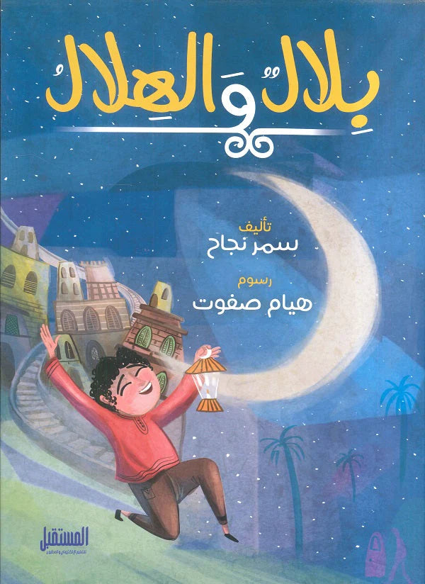 بلال والهلال – Al-Balsam Bookstore
