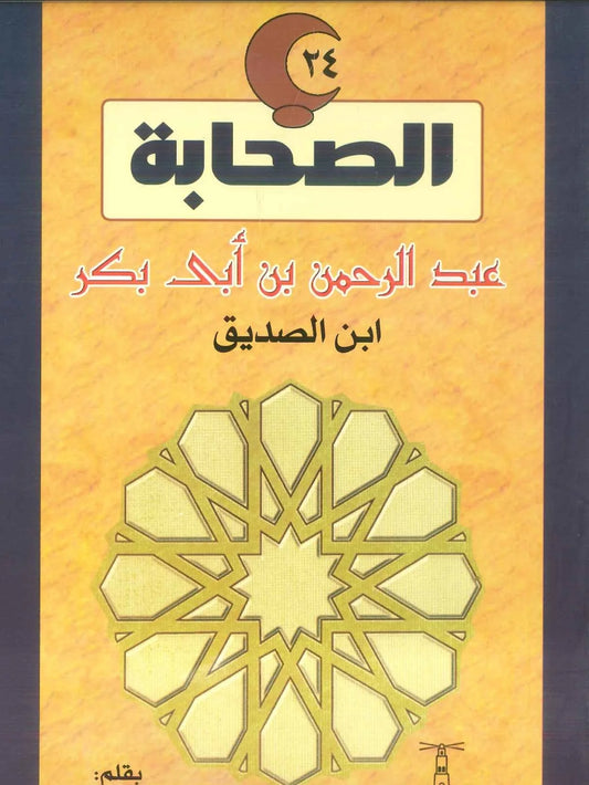 عبد الرحمن بن أبى بكر - ابن الصديق - سلسلة الصحابة