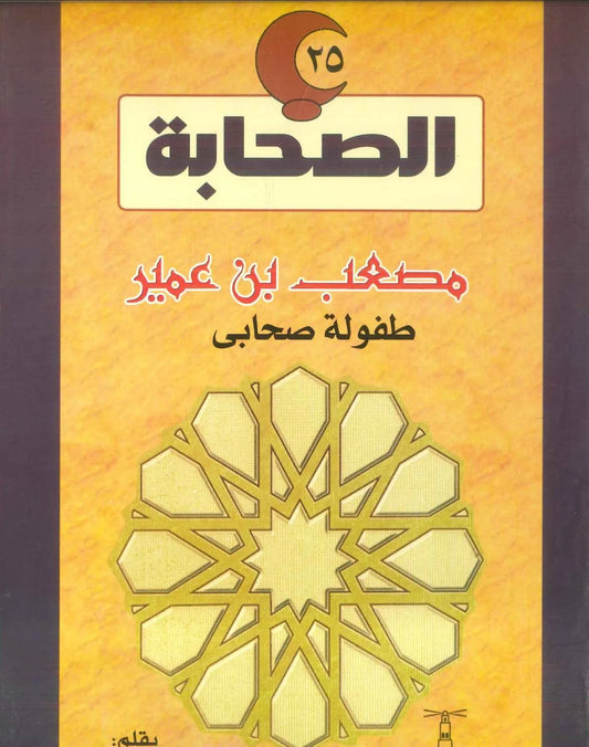 مصعب بن عمير - طفولة صحابي - سلسلة الصحابة