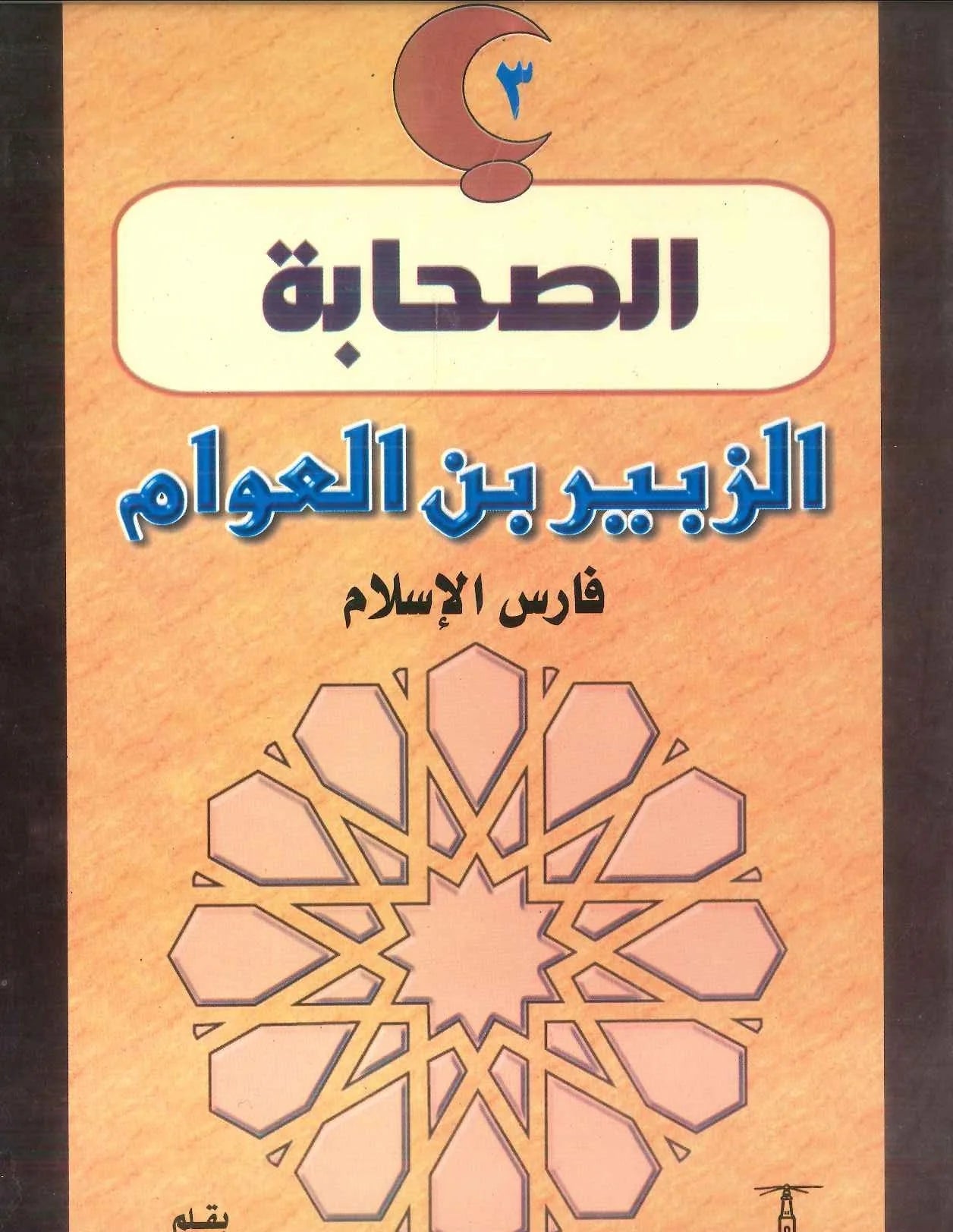 الزبير بن العوام: فارس الإسلام - سلسلة الصحابة