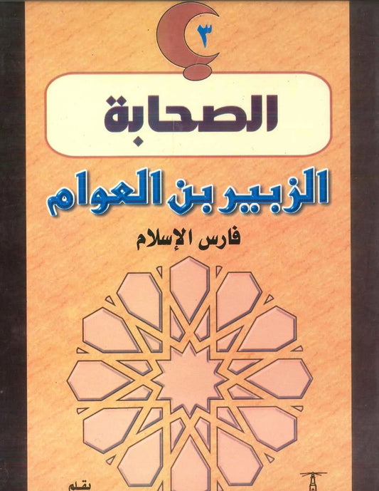 الزبير بن العوام: فارس الإسلام - سلسلة الصحابة