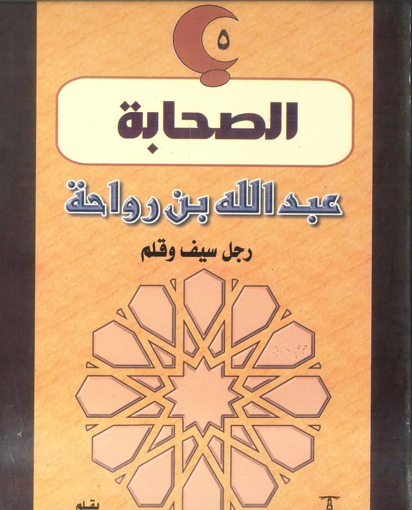 عبد الله بن رواحة: رجل سيف وقلم - سلسلة الصحابة