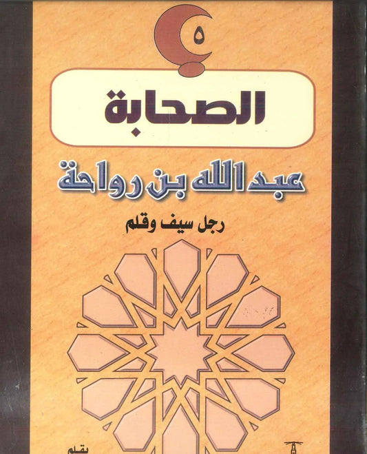 عبد الله بن رواحة: رجل سيف وقلم - سلسلة الصحابة