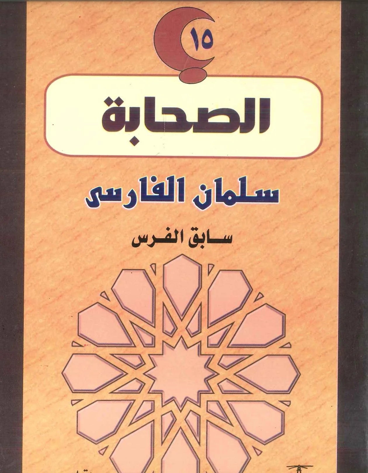 سليمان الفارسي: سابق الفرس - سلسلة الصحابة