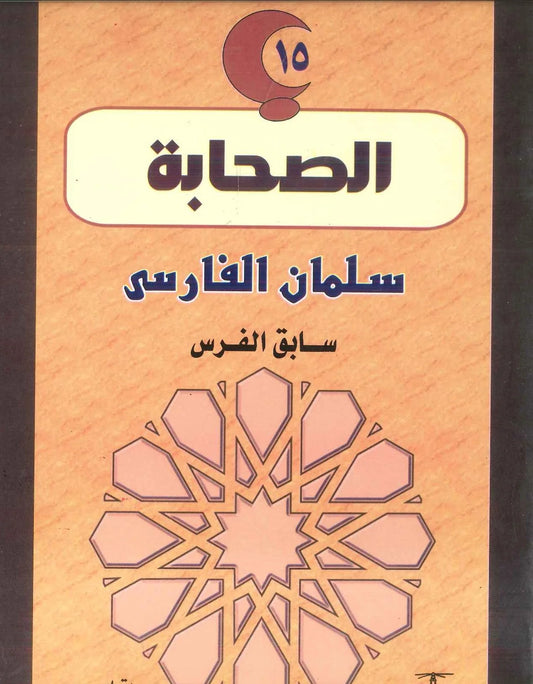 سليمان الفارسي: سابق الفرس - سلسلة الصحابة