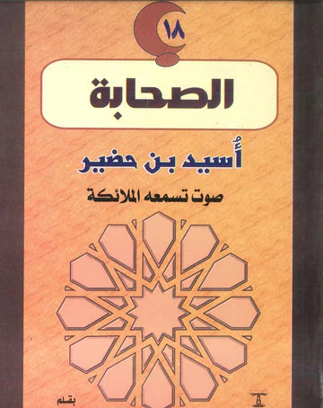 أسيد بن حضير - صوت تسمعه الملائكة - سلسلة الصحابة