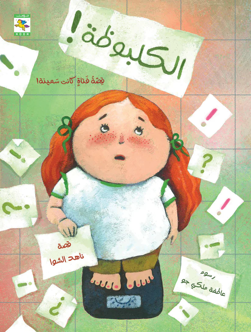 الكلبوظة - قصة فتاة كانت سمينة