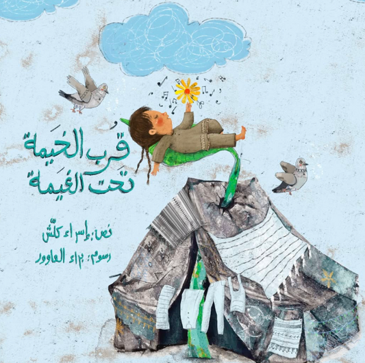 قرب الخيمة تحت الغيمة - غلاف مقوى