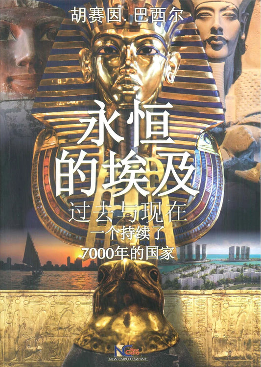 Eternal Egypt  - Past and Present (Chinese) - 永恒的埃及过去与现在的持续了7000年的国家