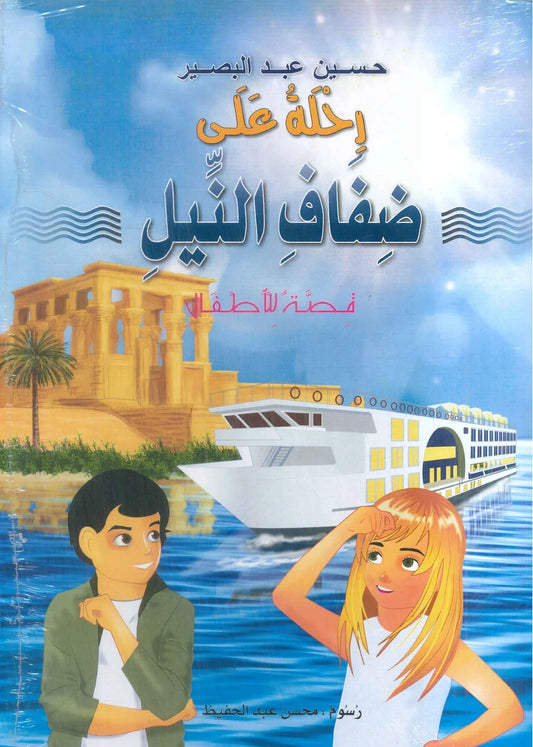 رحلة على ضفاف النيل
