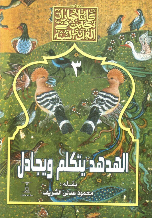 الهدهد يتكلم ويجادل - سلسلة كائنات وجمادات تكلمت في القرآن والسنة