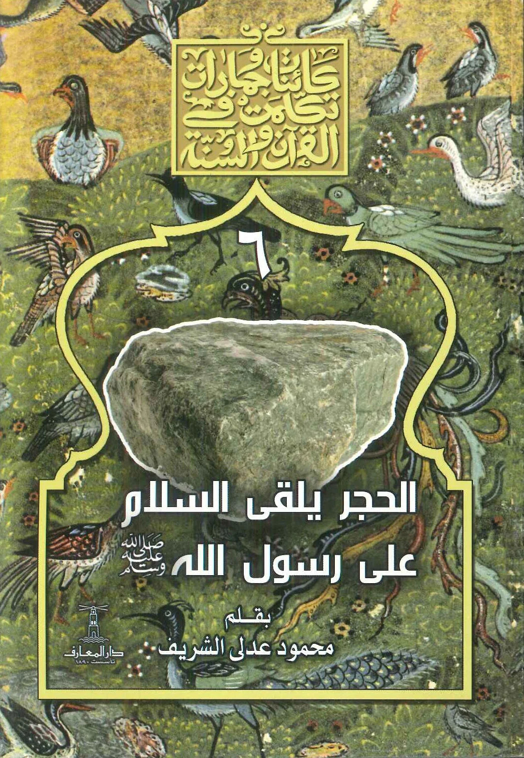 الحجر يلقى السلام على رسول الله - سلسلة كائنات وجمادات تكلمت في القرآن والسنة