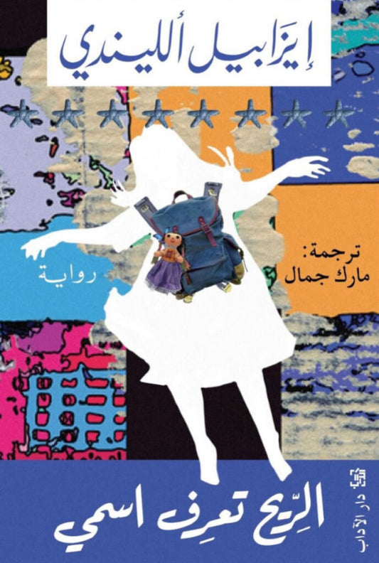 الريح تعرف اسمي