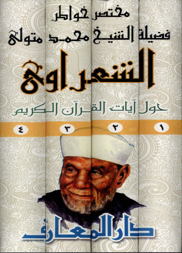 مختصر خواطر الشيخ الشعراوي حول آيات القرآن الكريم - 4 أجزاء