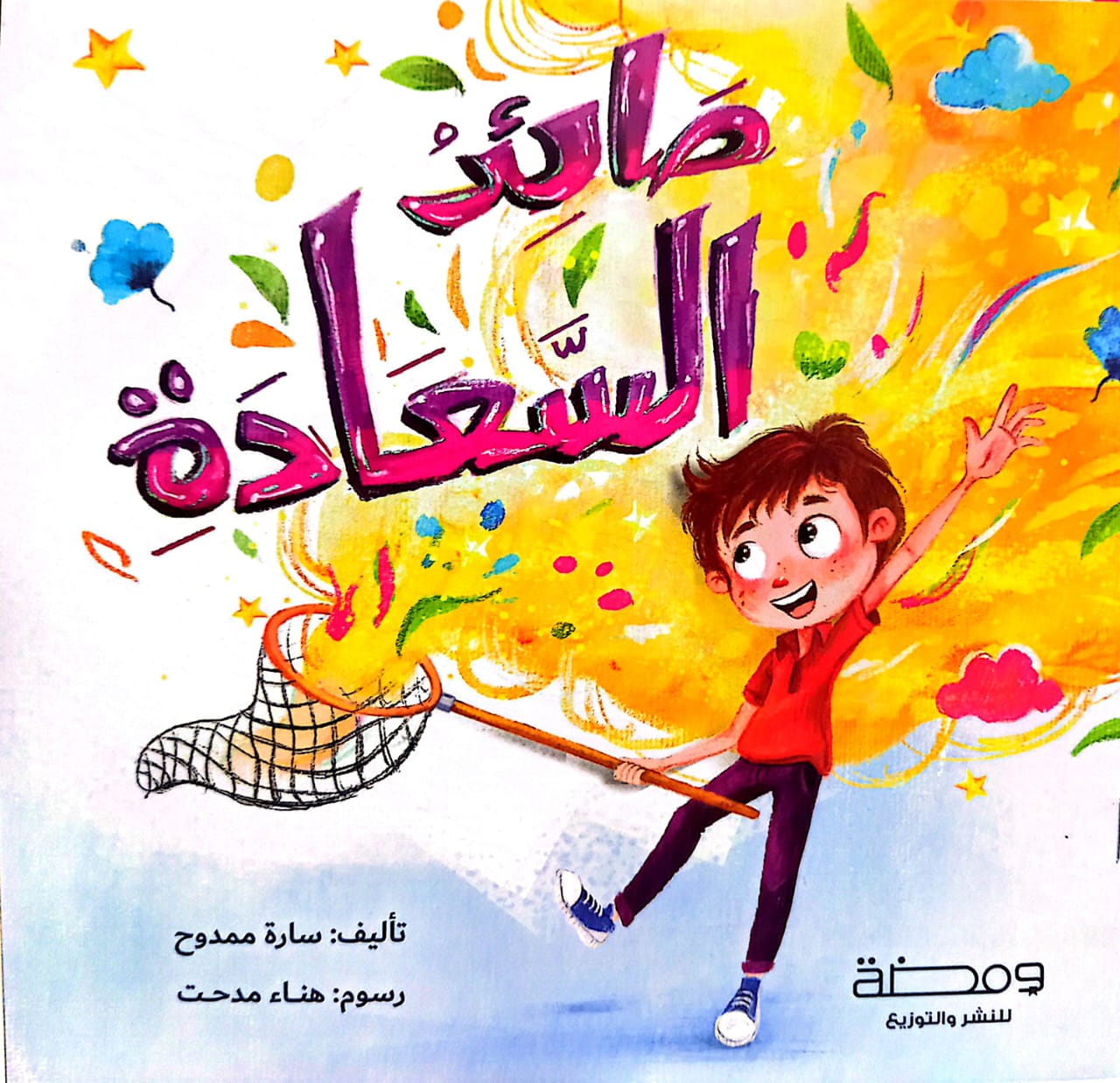 صائد السعادة