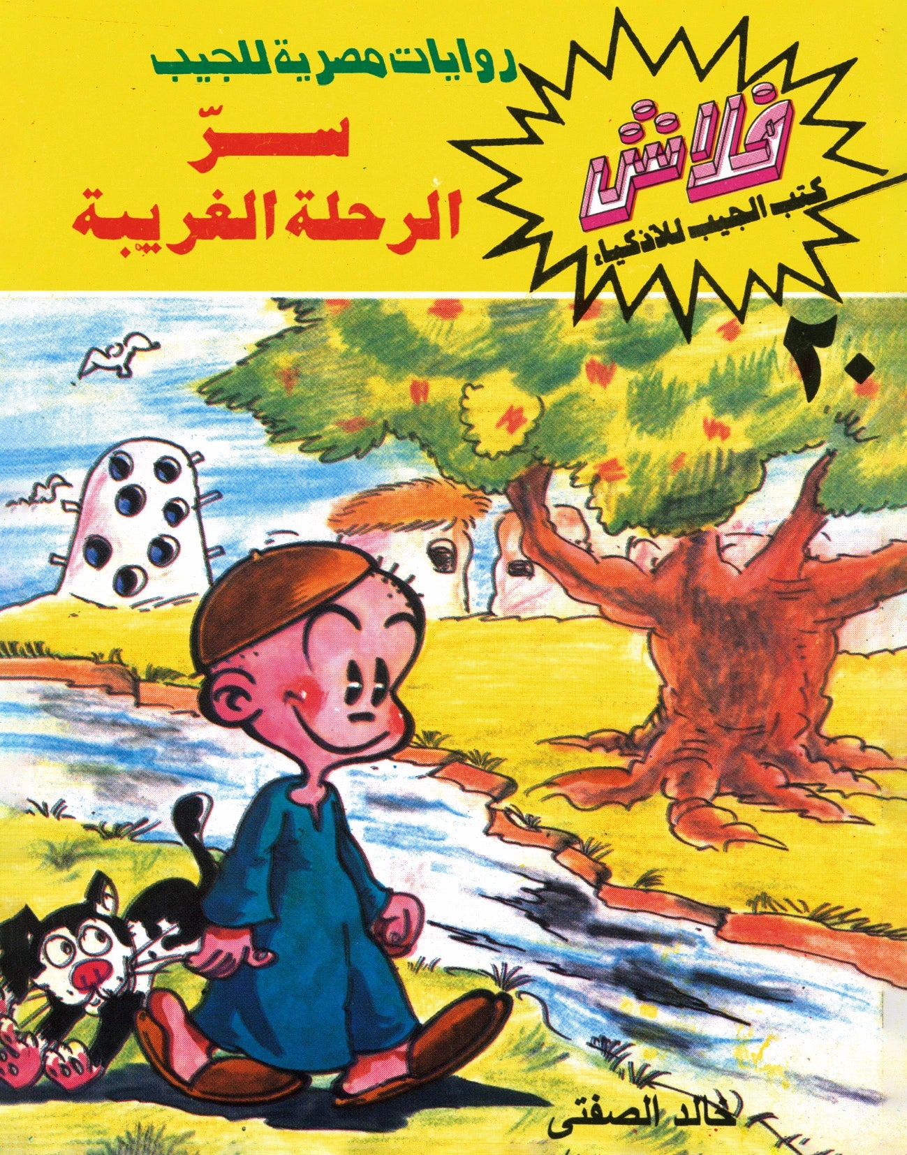 سر الرحلة الغريبة - سلسلة فلاش العدد 20