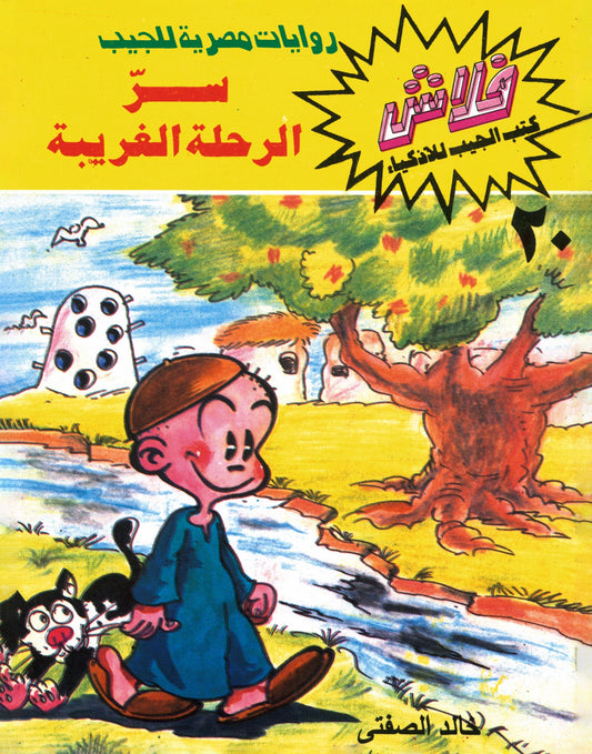سر الرحلة الغريبة - سلسلة فلاش العدد 20