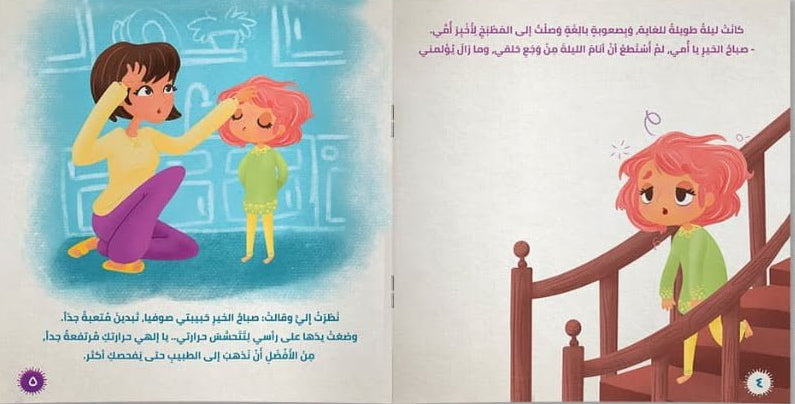 قصة فيروس - سلسلة  صوفيا الباحثة الصغيرة