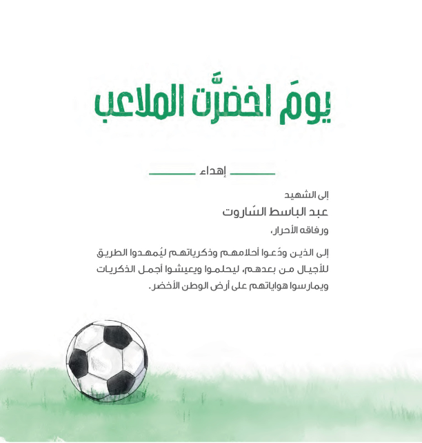 يوم اخضرت الملاعب
