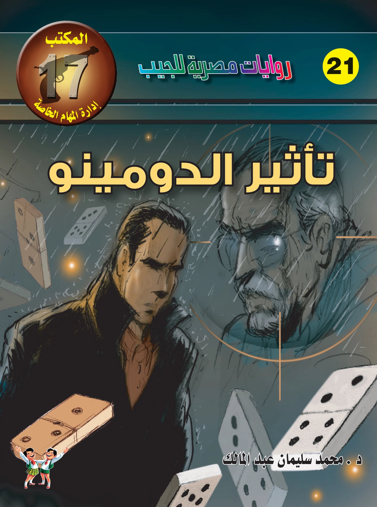 تأثير الدومينو 21 - سلسلة المكتب 17