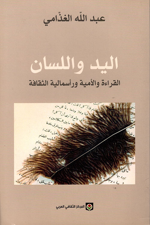 اليد واللسان - القراءة والأمية ورأسمالية الثقافة