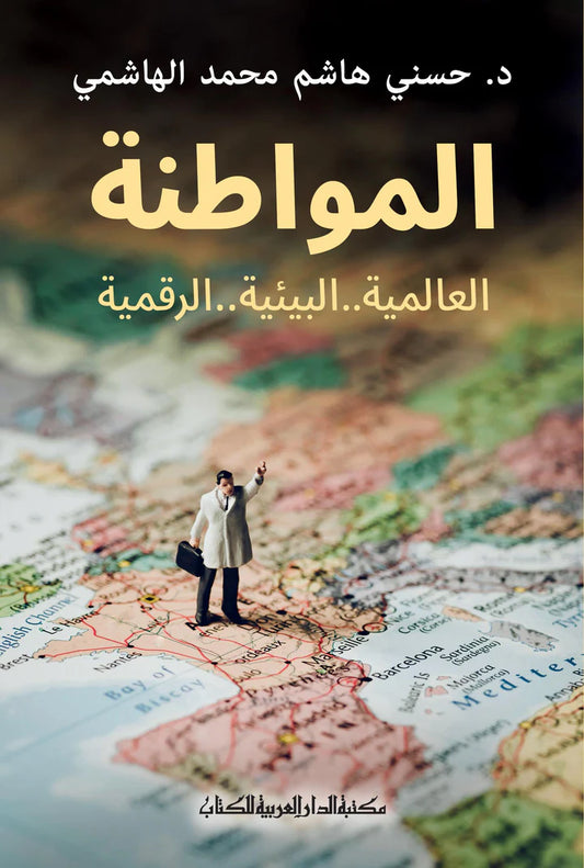 المواطنة - العالمية.. البيئية.. الرقمية