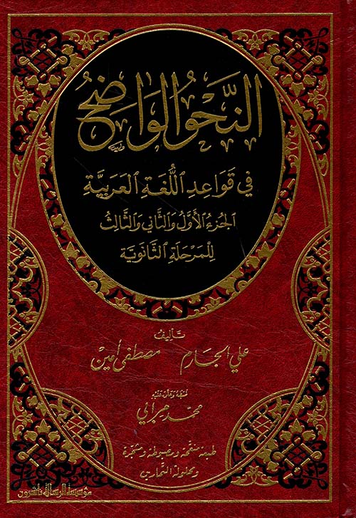 النحو الواضح - الجزء الأول والثاني والثالث - للمرحلة الثانوية