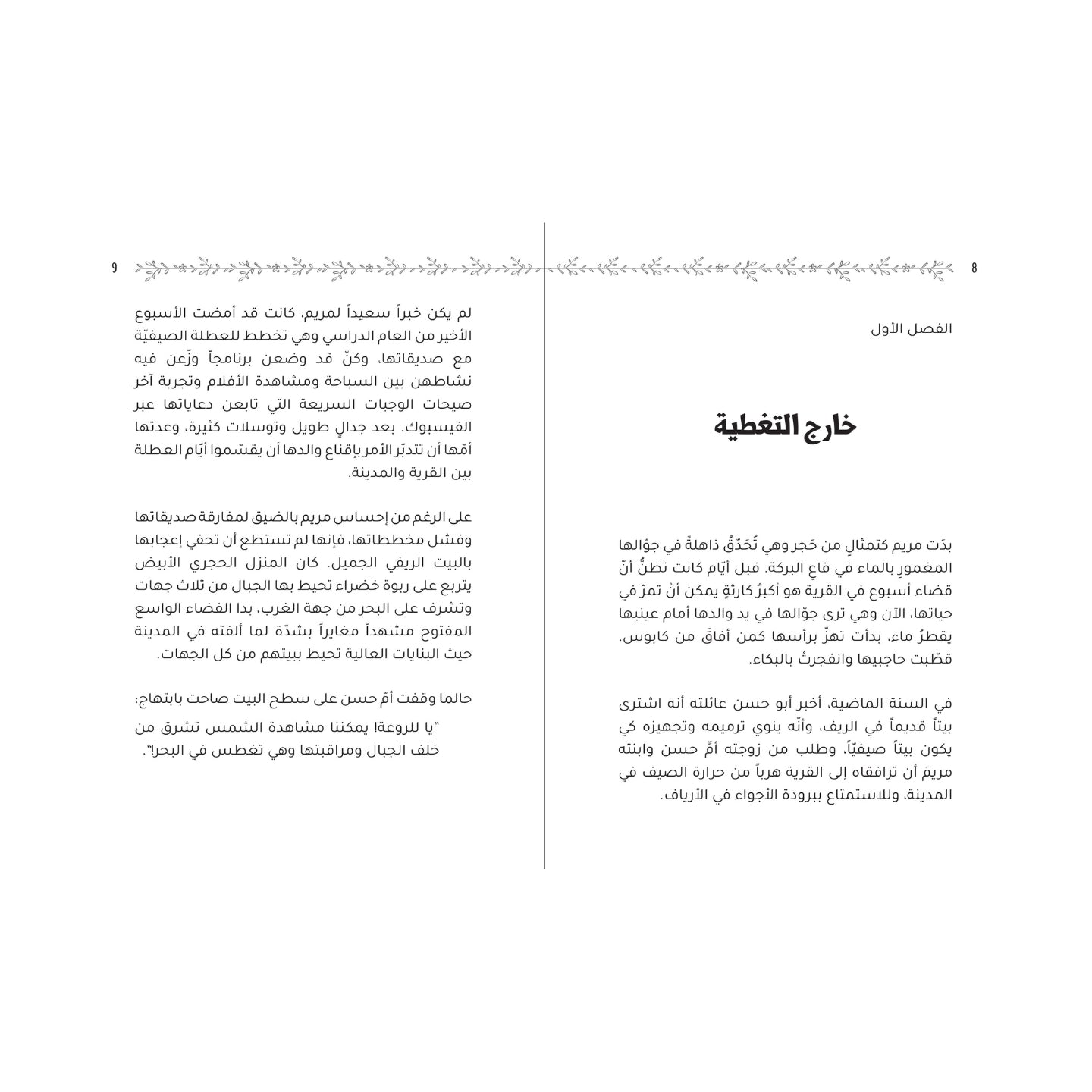 شجرة الحكايات العجيبة