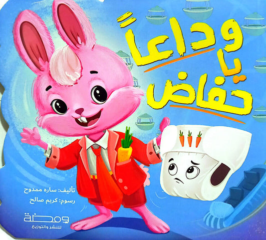 وداعاً يا حفاض - ورق مُقوّى