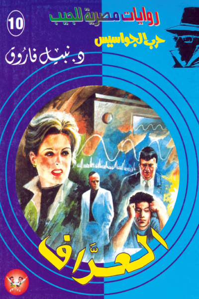 العراف - سلسلة حرب الجواسيس 10