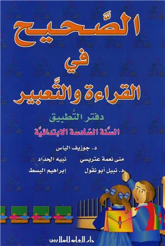 الصحيح في القراءة والتعبير: دفتر التطبيق السنة السادسة الابتدائية