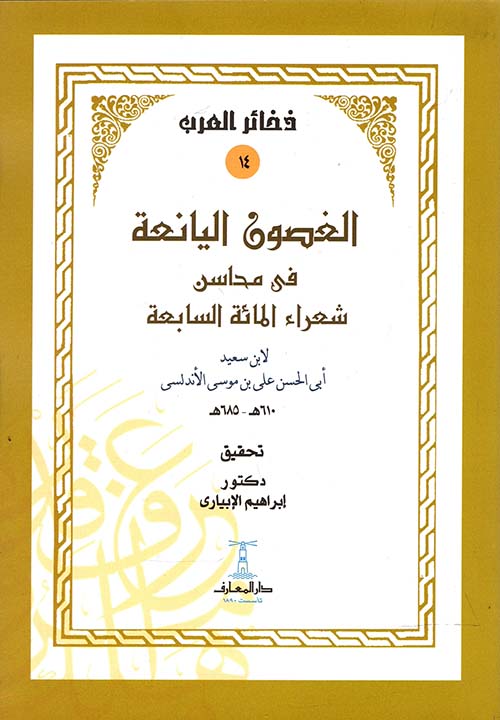 الغصون اليانعة في محاسن شعراء المائة السبعة- سلسلة ذخائر العرب