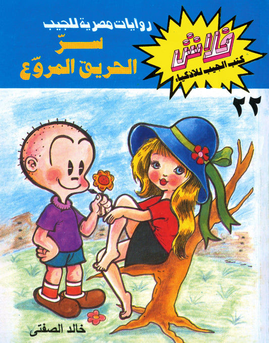 سر الحريق المروع - سلسلة فلاش العدد 22