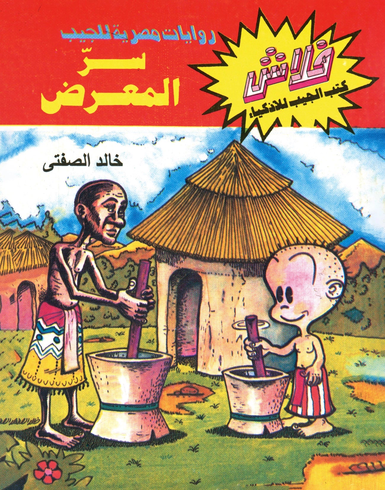 سر المعرض - سلسلة فلاش العدد  23