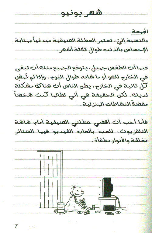 أيام الكلاب - سلسلة مذكرات طالب