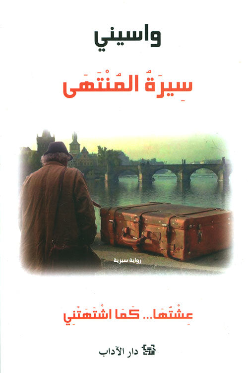سيرة المنتهى: عشتها... كما اشتهتني