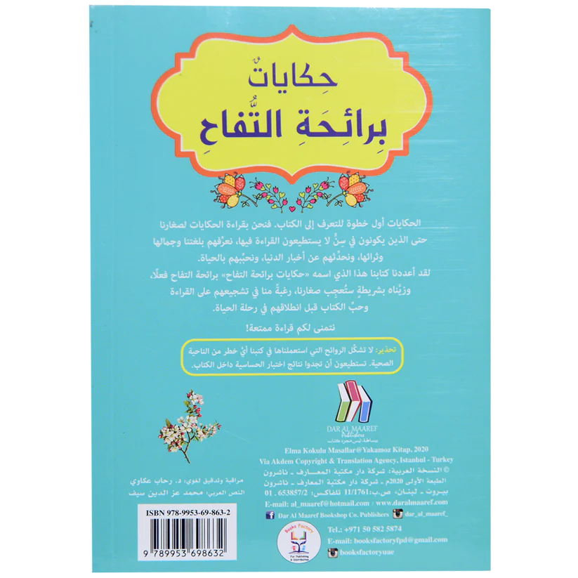 حكايات برائحة التفاح - كتاب معطر